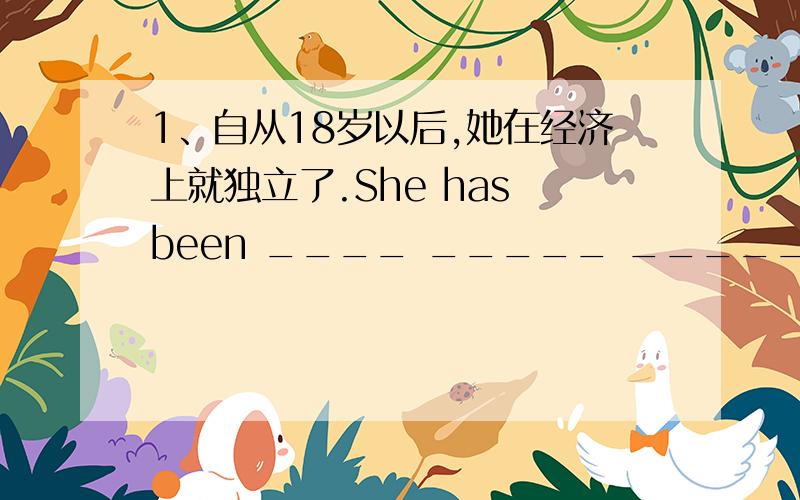 1、自从18岁以后,她在经济上就独立了.She has been ____ _____ _____ since 18 years old.2、我一看见他就知道他是那家饭店的经理._____ _______ I saw him,I knew he was the manager of the restaunant.3、她一直在一个咖