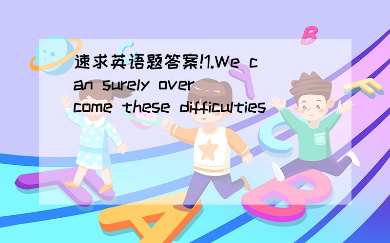 速求英语题答案!1.We can surely overcome these difficulties __________ we are closely united. even if as if as long as   as good as 2.The rice crop was not much __________ as anticipated. injured hurt harmed damaged 3.They were worried lest thi