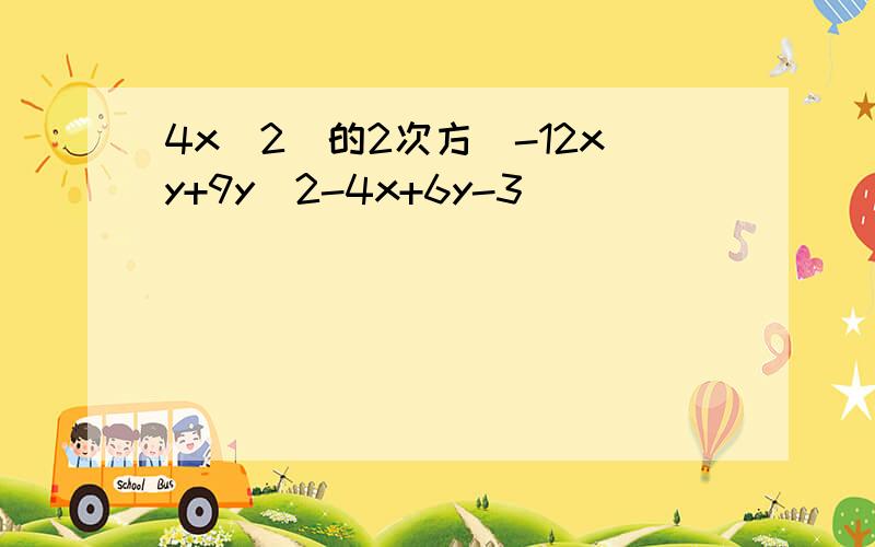 4x^2(的2次方)-12xy+9y^2-4x+6y-3