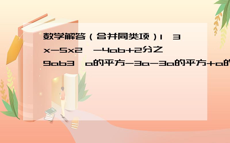 数学解答（合并同类项）1、3x-5x2、-4ab+2分之9ab3、a的平方-3a-3a的平方+a的平方+2a-74、x的平方-5xy+yx+2x的平方