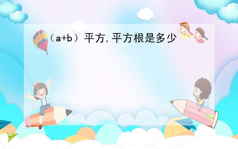 （a+b）平方,平方根是多少