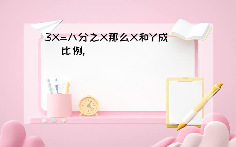 3X=八分之X那么X和Y成( )比例,