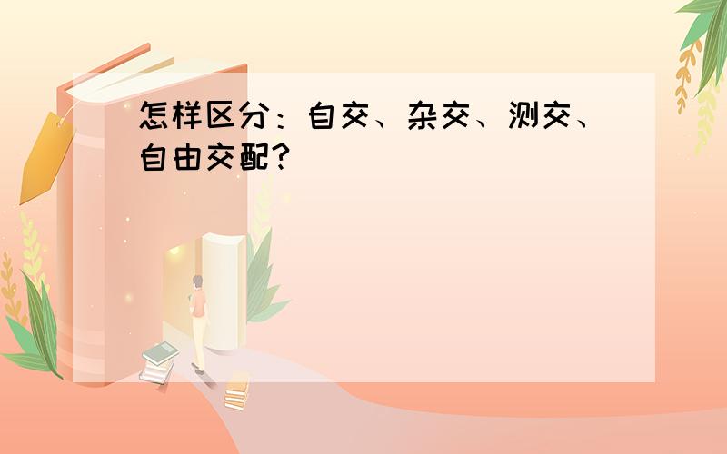 怎样区分：自交、杂交、测交、自由交配?