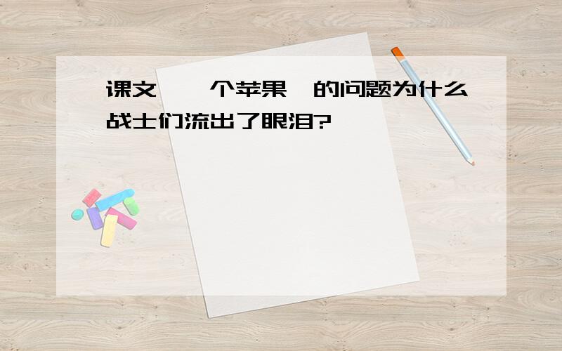 课文《一个苹果》的问题为什么战士们流出了眼泪?