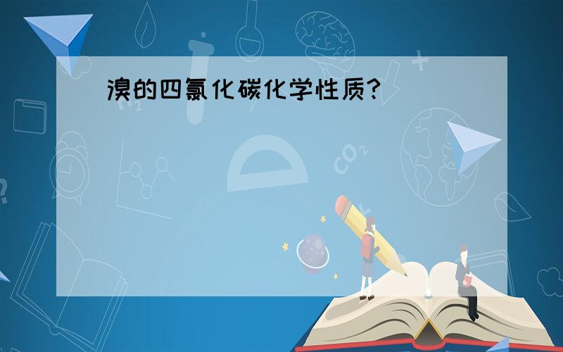 溴的四氯化碳化学性质?