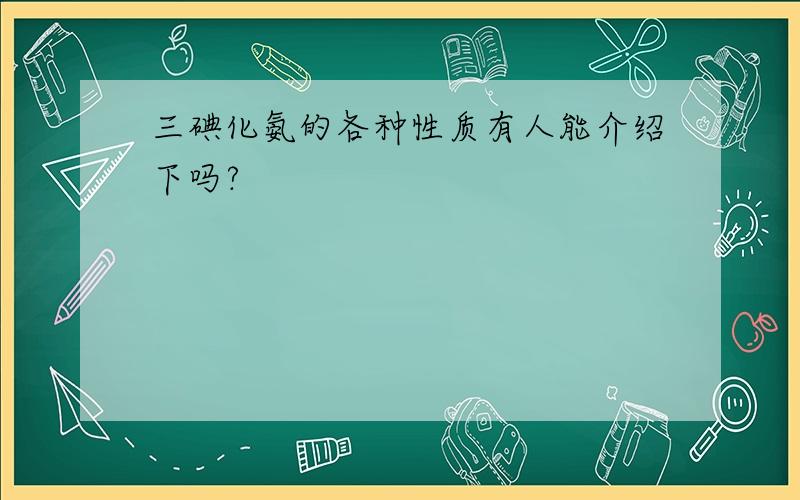 三碘化氨的各种性质有人能介绍下吗?