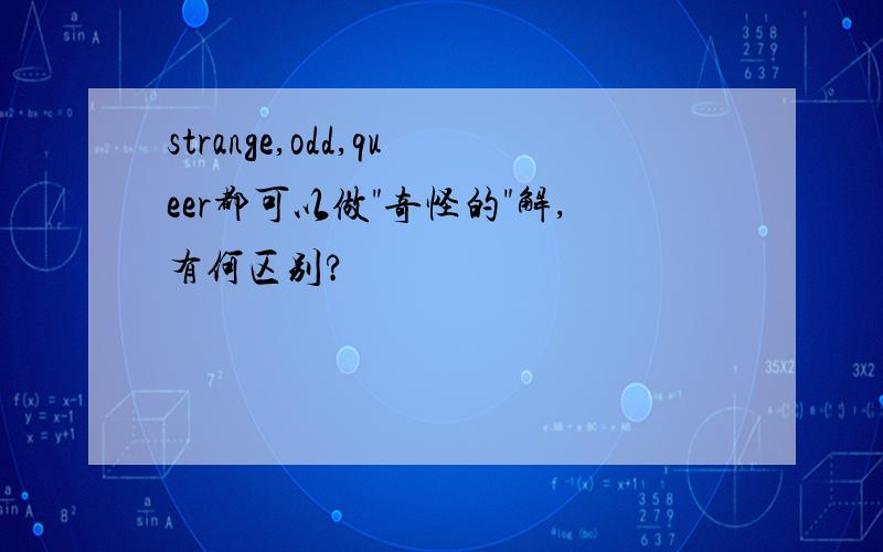 strange,odd,queer都可以做