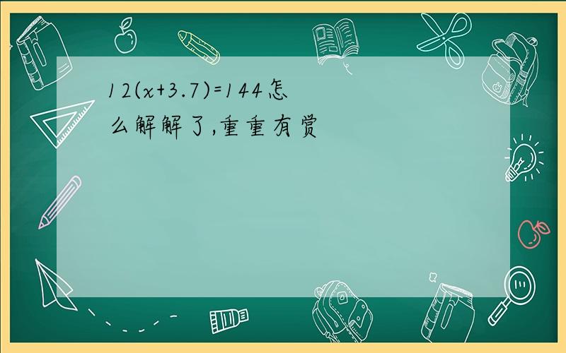 12(x+3.7)=144怎么解解了,重重有赏