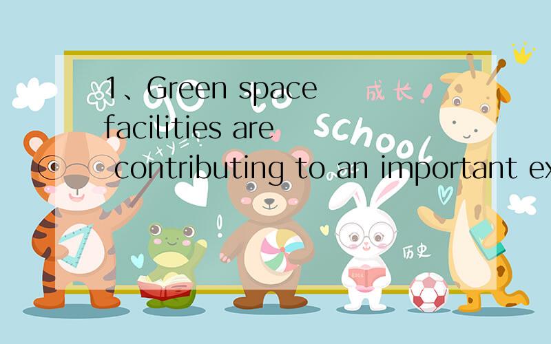 1、Green space facilities are contributing to an important extent to the quality of the urban envir2、Fortunately it is no longer necessary that every lecture or every book about this subject to start with the proof of this idea.3、At present it i