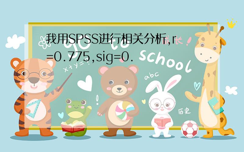 我用SPSS进行相关分析,r=0.775,sig=0.