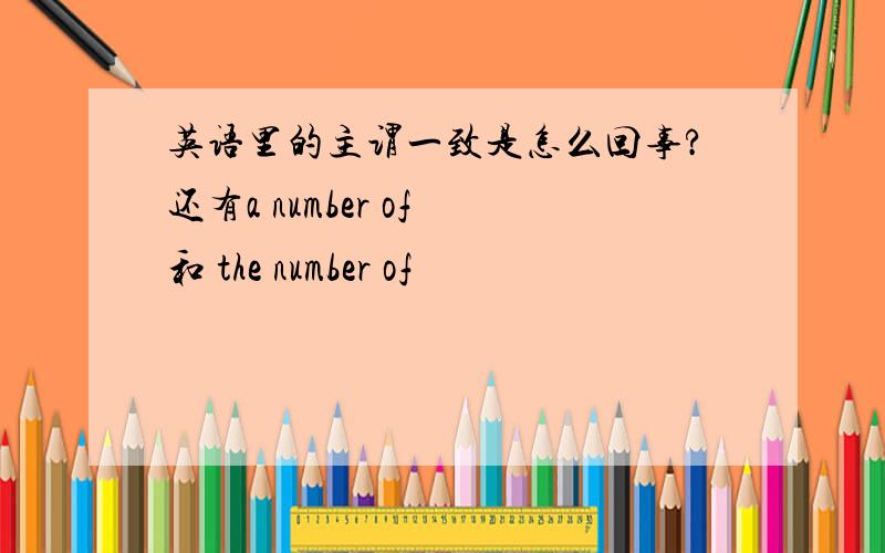 英语里的主谓一致是怎么回事?还有a number of 和 the number of