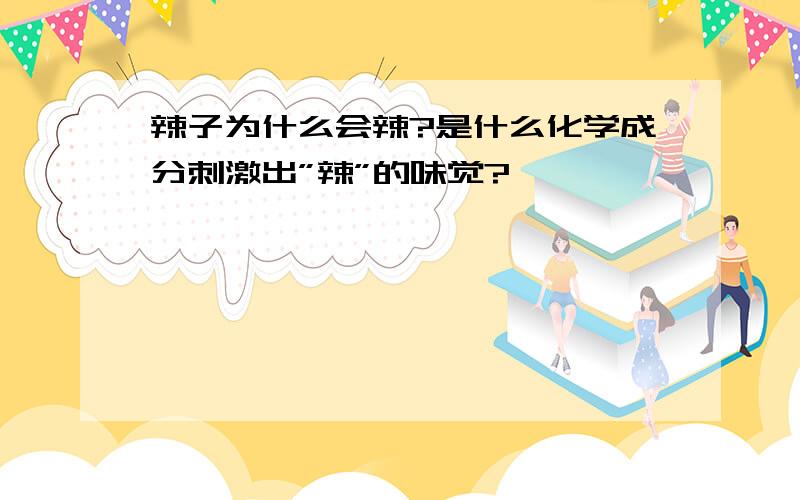 辣子为什么会辣?是什么化学成分刺激出”辣”的味觉?