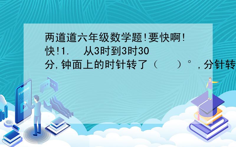 两道道六年级数学题!要快啊!快!1.  从3时到3时30分,钟面上的时针转了（   ）°,分针转了（   ）° 2.  园林绿化队要栽一批树苗,第一天栽了150棵,第二天栽了余下的37.5％,只是已栽得和没栽的同