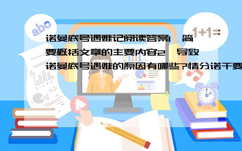 诺曼底号遇难记阅读答案1、简要概括文章的主要内容2、导致诺曼底号遇难的原因有哪些?情分诺干要点写下来3、请简要分析第6-17自然段,在语言表达上的一二个特点及其表达效果4、作者雨果