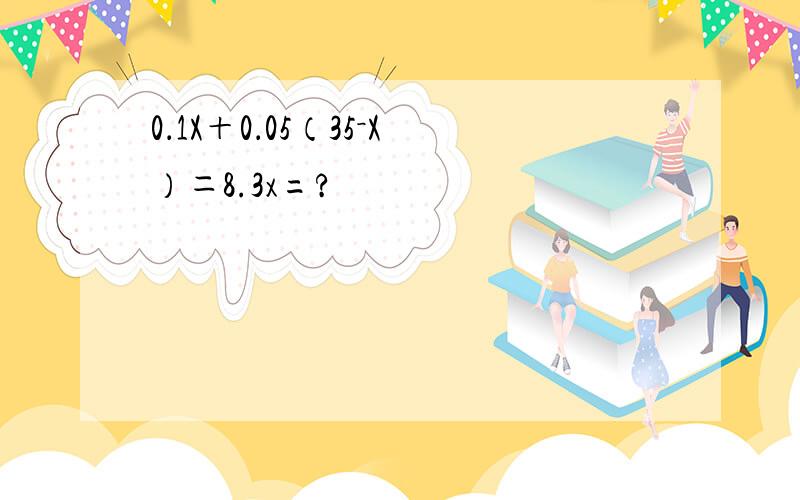0．1X＋0．05（35－X）＝8.3x=?