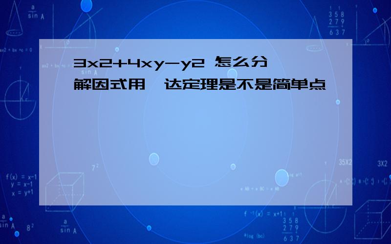 3x2+4xy-y2 怎么分解因式用韦达定理是不是简单点