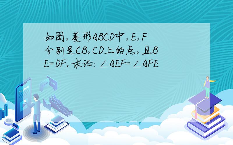 如图,菱形ABCD中,E,F分别是CB,CD上的点,且BE=DF,求证:∠AEF=∠AFE