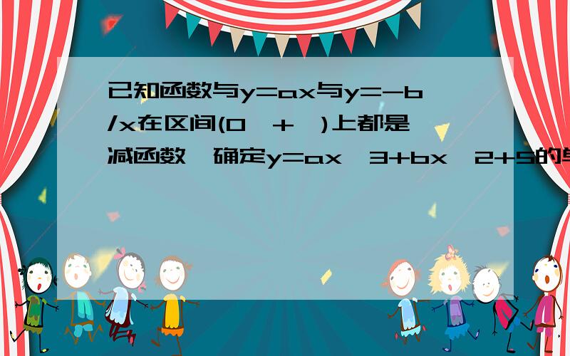 已知函数与y=ax与y=-b/x在区间(0,+∞)上都是减函数,确定y=ax^3+bx^2+5的单调区间