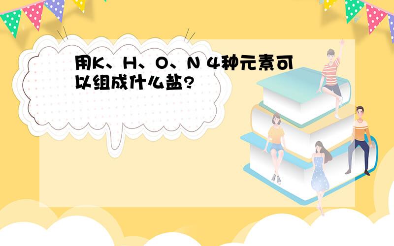 用K、H、O、N 4种元素可以组成什么盐?