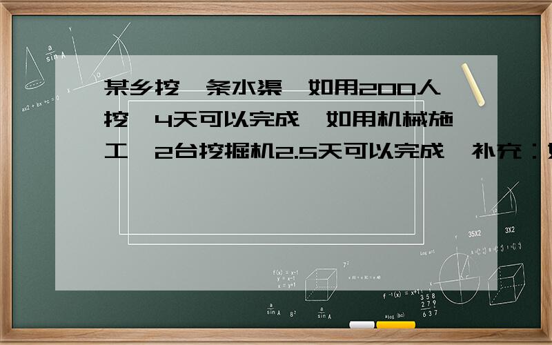 某乡挖一条水渠,如用200人挖,4天可以完成,如用机械施工,2台挖掘机2.5天可以完成,补充：如用80人和2台挖掘机同时挖，需要几天可以完成？