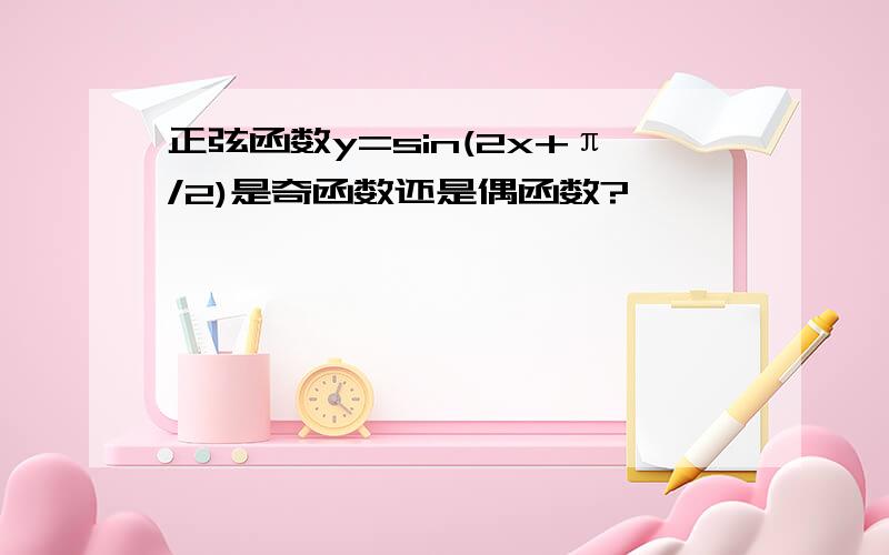 正弦函数y=sin(2x+π/2)是奇函数还是偶函数?