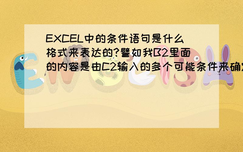 EXCEL中的条件语句是什么格式来表达的?譬如我B2里面的内容是由C2输入的多个可能条件来确定,那要怎么写?譬如我B2里面的内容是由C2来确定的,如果C2无论里面的内容为“语文,英语,则在B2中都