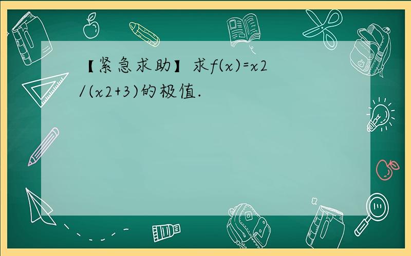 【紧急求助】求f(x)=x2/(x2+3)的极值.