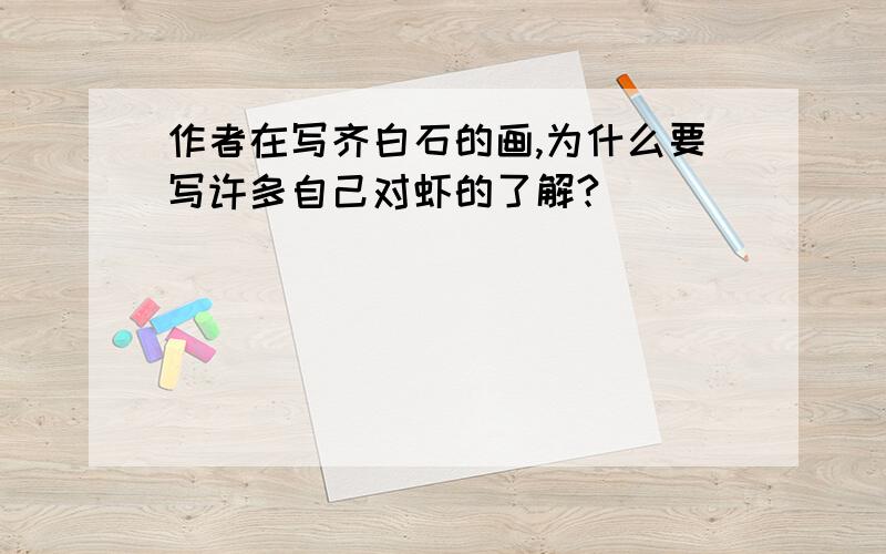 作者在写齐白石的画,为什么要写许多自己对虾的了解?