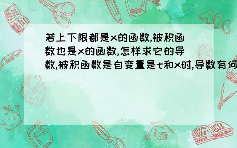 若上下限都是x的函数,被积函数也是x的函数,怎样求它的导数,被积函数是自变量是t和x时,导数有何区别?变限积分的求导