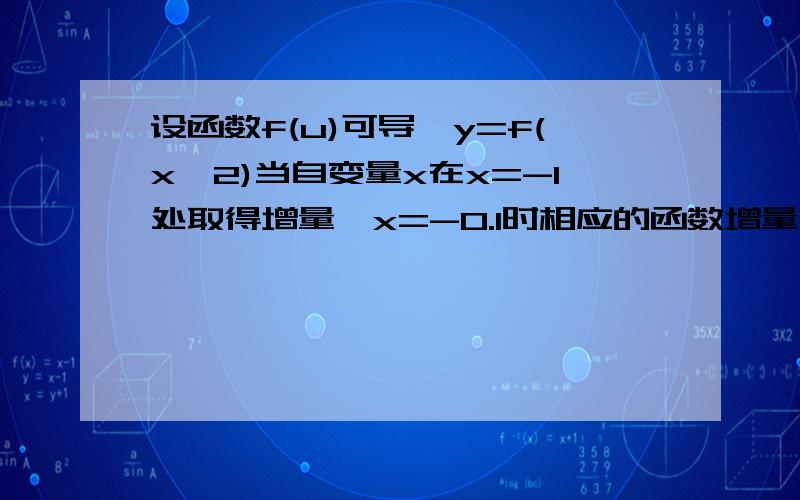 设函数f(u)可导,y=f(x^2)当自变量x在x=-1处取得增量△x=-0.1时相应的函数增量△y的线性主部为0.1,则f'(1