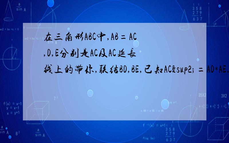 在三角形ABC中,AB=AC,D,E分别是AC及AC延长线上的带你,联结BD,BE,已知AC²=AD*AE,求证：BC平分∠DBE