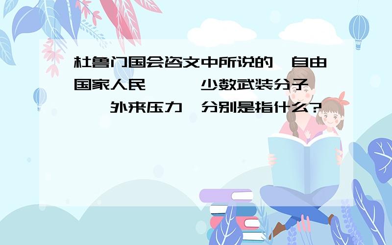 杜鲁门国会咨文中所说的