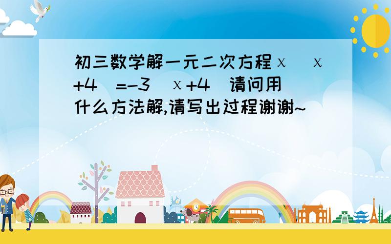 初三数学解一元二次方程χ(χ+4)=-3(χ+4)请问用什么方法解,请写出过程谢谢~