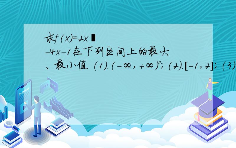 求f(x)=2x²-4x-1在下列区间上的最大、最小值 (1).(-∞,+∞)'';(2).[-1,2];(3)[-2,0]求f(x)=2x²-4x-1在下列区间上的最大、最小值 求：(1).(-∞,+∞);(2).[-1,2];(3)[-2,0]