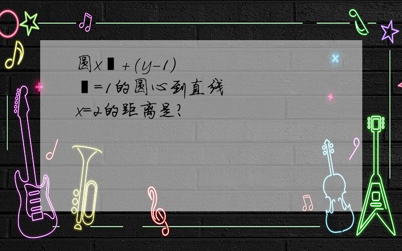 圆x²+(y-1)²=1的圆心到直线x=2的距离是?