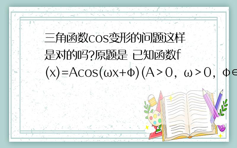 三角函数cos变形的问题这样是对的吗?原题是 已知函数f(x)=Acos(ωx+φ)(A＞0，ω＞0，φ∈R)，则【f(x)是奇函数】是【φ＝π/2】的A充分不必要条件B必要不充分条件C充要条件D既不充分也不必要我不