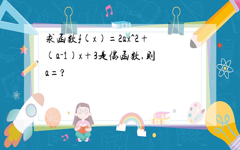 求函数f(x)=2ax^2+(a-1)x+3是偶函数,则a=?