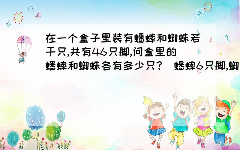 在一个盒子里装有蟋蟀和蜘蛛若干只,共有46只脚,问盒里的蟋蟀和蜘蛛各有多少只?(蟋蟀6只脚,蜘蛛8只脚)