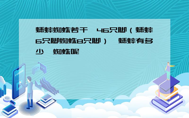 蟋蟀蜘蛛若干,46只脚（蟋蟀6只脚蜘蛛8只脚）,蟋蟀有多少,蜘蛛呢