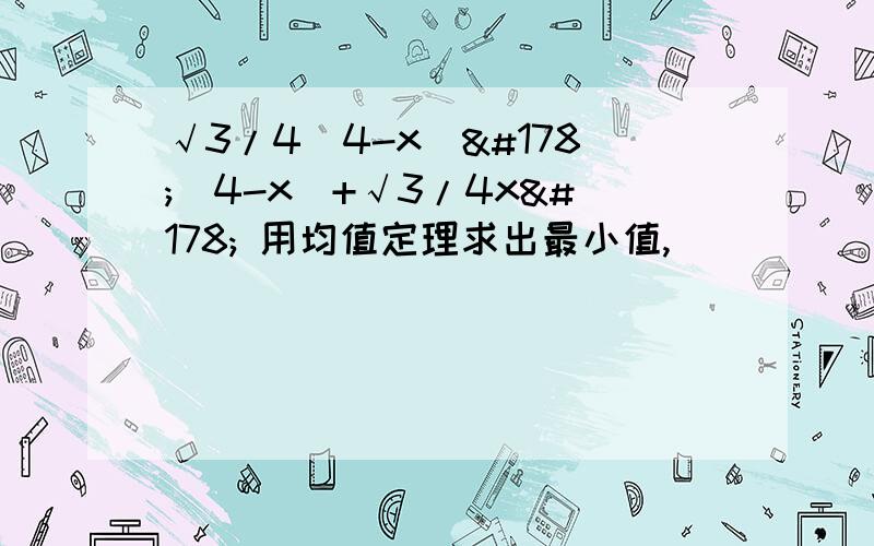 √3/4(4-x）²（4-x)+√3/4x² 用均值定理求出最小值,