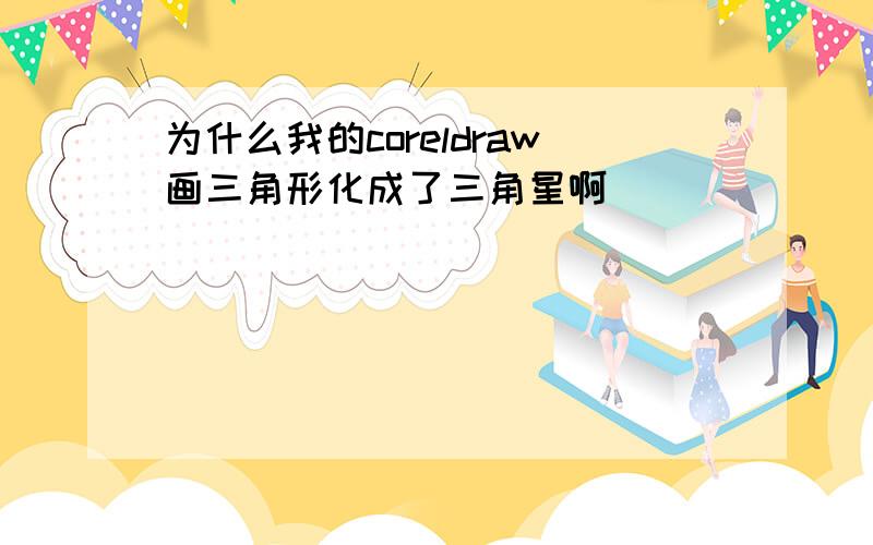 为什么我的coreldraw画三角形化成了三角星啊