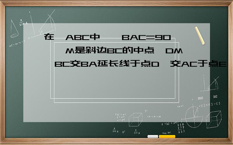 在△ABC中,∠BAC=90°,M是斜边BC的中点,DM⊥BC交BA延长线于点D,交AC于点E,求证：MA²=ME*MD