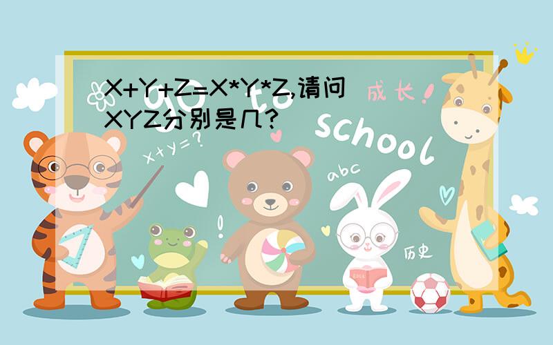 X+Y+Z=X*Y*Z,请问XYZ分别是几?