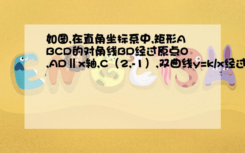 如图,在直角坐标系中,矩形ABCD的对角线BD经过原点O,AD‖x轴,C（2,-1）,双曲线y=k/x经过A点（1）求k值（2）当S矩形ABCD=9时,求直线BD的解析式