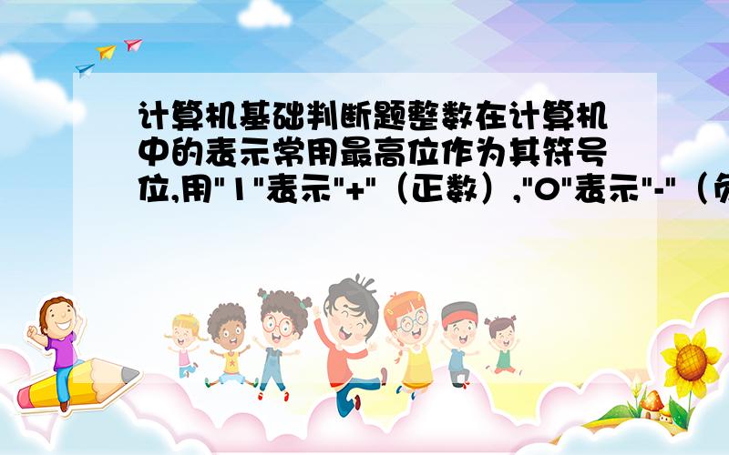 计算机基础判断题整数在计算机中的表示常用最高位作为其符号位,用