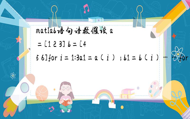 matlab语句请教假设 a=[1 2 3] b=[4 5 6]for i=1:3a1=a(i) ;b1=b(i)……for j=1：3 %这个循环里面会得出跟a1和b1相关的C和C1,这两个结果是一组1*n的数列endend那我现在做出C和C1的图.也就是6个曲线,但是我希望