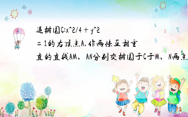 过椭圆C:x^2/4+y^2=1的右顶点A,作两条互相垂直的直线AM、AN分别交椭圆于C于M、N两点 若AM直线的斜率为k,求点M的坐标.