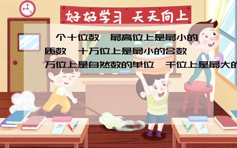 一个十位数,最高位上是最小的质数,十万位上是最小的合数,万位上是自然数的单位,千位上是最大的一位数,百位上是与它的倒数相等的数,其余各位上是没有倒数的数.这个数写作【 】,读作【