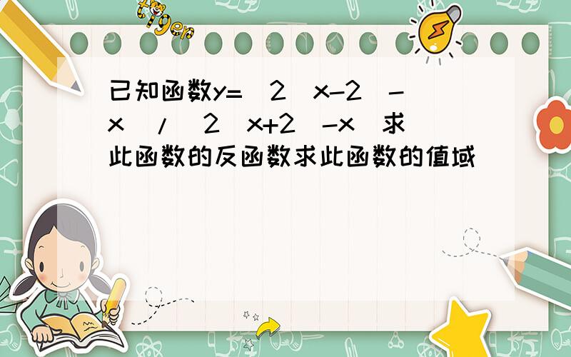 已知函数y=(2^x-2^-x)/(2^x+2^-x)求此函数的反函数求此函数的值域