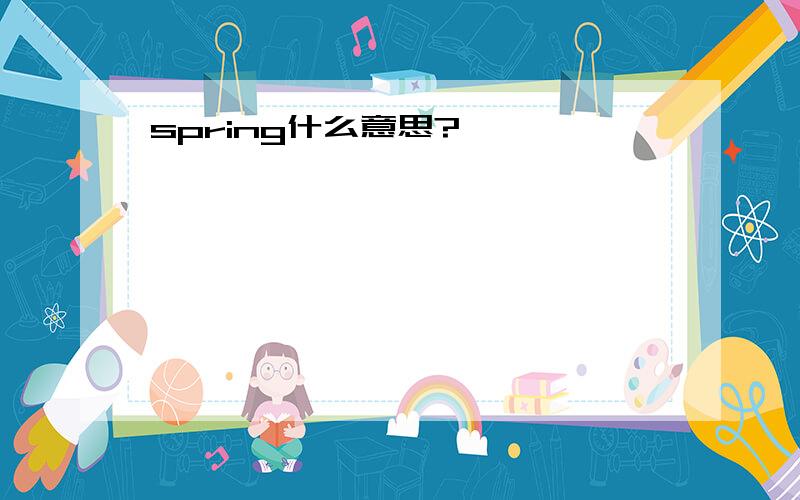 spring什么意思?